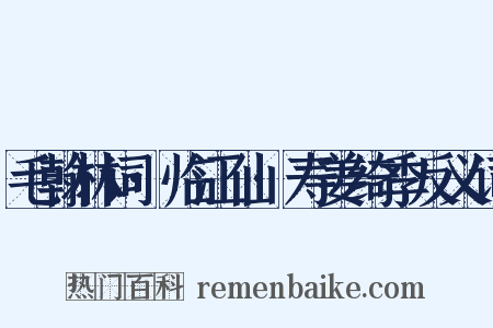 毛翰林词·临江仙·寿姜绮季反义词是什么意思的图片